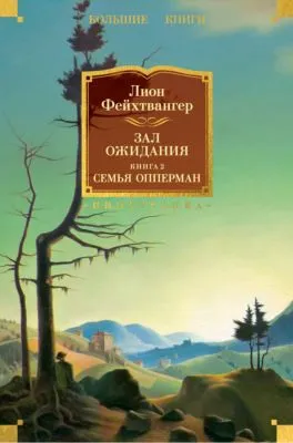 Зал ожидания. Книга 2. Семья Опперман — обложка книги