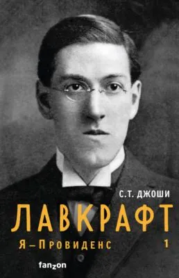 Лавкрафт. Я – Провиденс. Книга 1 — обложка книги
