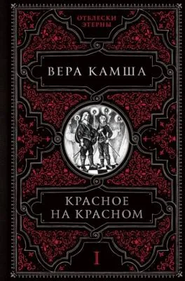 Красное на красном — обложка книги