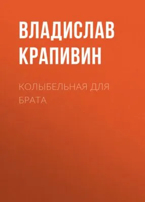 Колыбельная для брата — обложка книги