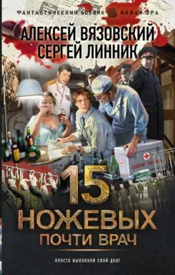 Почти врач — обложка книги