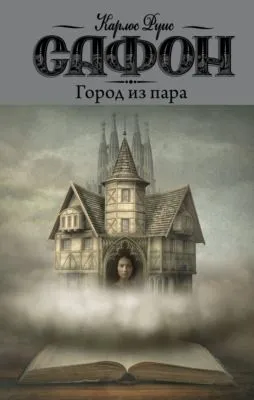 Город из пара — обложка книги