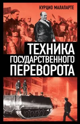 Техника государственного переворота — обложка книги