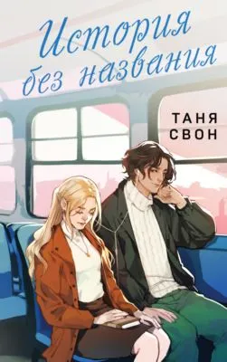 История без названия — обложка книги