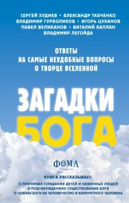 Загадки Бога. Ответы на самые неудобные вопросы о Творце вселенной — обложка книги