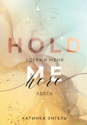 Удержи меня. Здесь — обложка книги