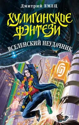 Вселенский неудачник — обложка книги