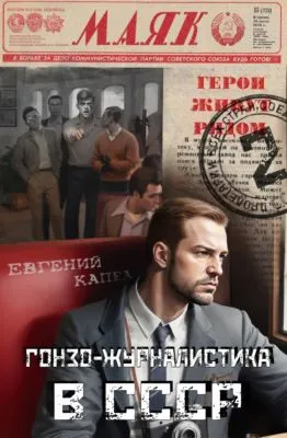 Гонзо-журналистика в СССР — обложка книги