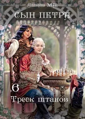 Сын Петра. Том 6. Треск штанов — обложка книги