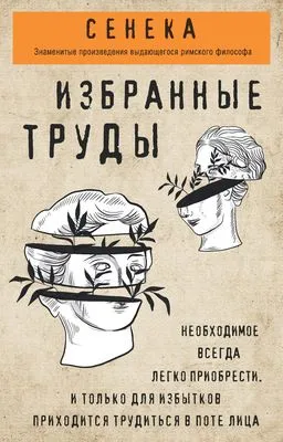 Сенека. Избранные труды — обложка книги