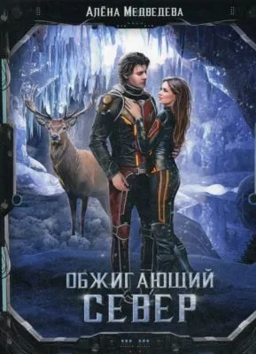 Обжигающий север — обложка книги