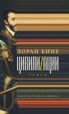 Цивилиzации — обложка книги