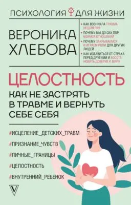 Целостность. Как не застрять в травме и вернуть себе себя — обложка книги