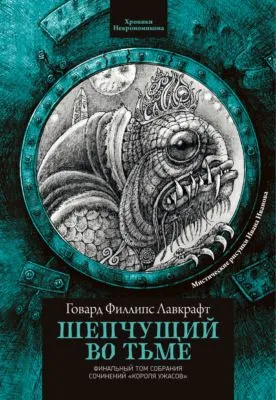 Шепчущий во тьме — обложка книги