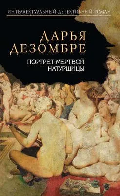 Портрет мертвой натурщицы — обложка книги