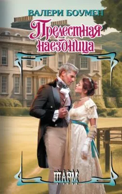Прелестная наездница — обложка книги