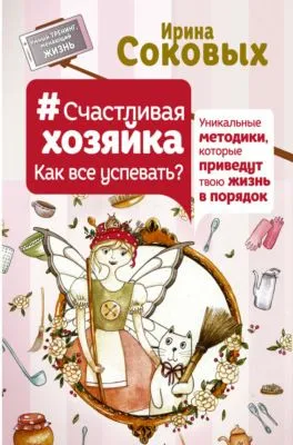 #СчастливаяХозяйка: как все успевать? Уникальные методики, которые приведут твою жизнь в порядок — обложка книги