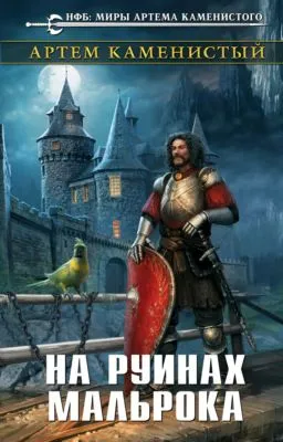 На руинах Мальрока — обложка книги