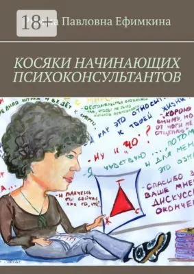 Косяки начинающих психоконсультантов — обложка книги