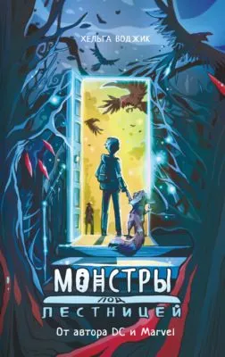 Монстры под лестницей — обложка книги