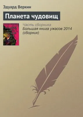 Планета чудовищ — обложка книги