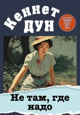 Не там, где надо — обложка книги
