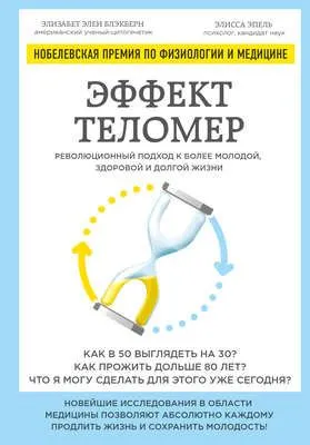 Эффект теломер: революционный подход к более молодой, здоровой и долгой жизни — обложка книги
