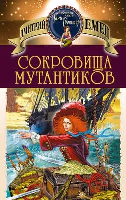Сокровища мутантиков — обложка книги