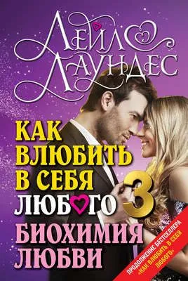 Как влюбить в себя любого – 3. Биохимия любви — обложка книги
