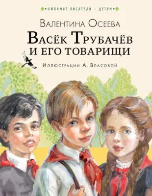 Васёк Трубачёв и его товарищи — обложка книги