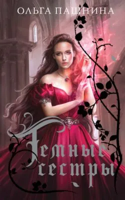 Темные сестры — обложка книги
