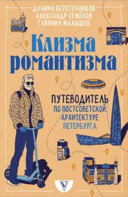 Клизма романтизма. Путеводитель по постсоветской архитектуре Петербурга — обложка книги