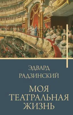 Моя театральная жизнь — обложка книги