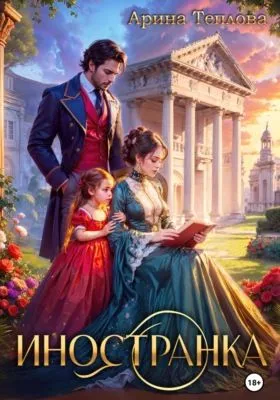 Иностранка — обложка книги