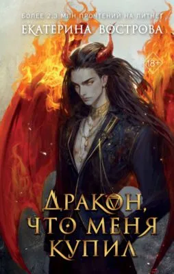 Дракон, что меня купил — обложка книги