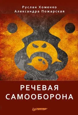 Речевая самооборона — обложка книги