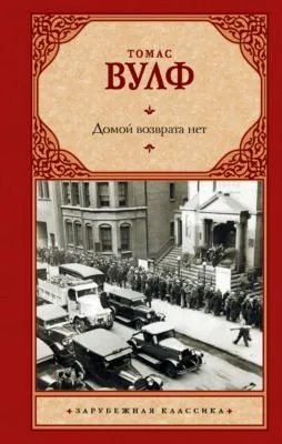 Домой возврата нет — обложка книги