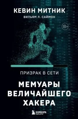 Призрак в Сети. Мемуары величайшего хакера — обложка книги