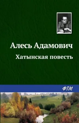 Хатынская повесть — обложка книги