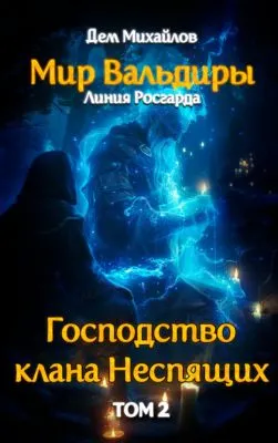 Судьба клана — обложка книги