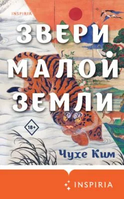 Звери малой земли — обложка книги