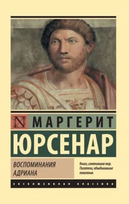 Воспоминания Адриана — обложка книги