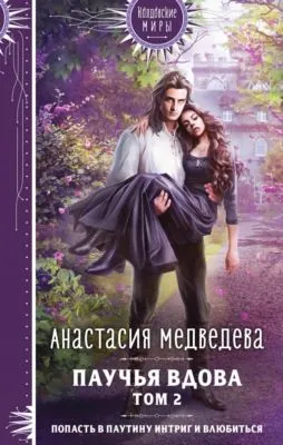 Паучья вдова. Том 2 — обложка книги