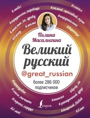 Великий русский — обложка книги
