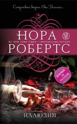 Иллюзия — обложка книги