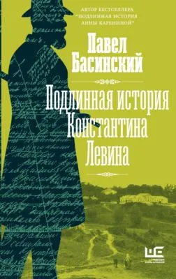 Подлинная история Константина Левина — обложка книги