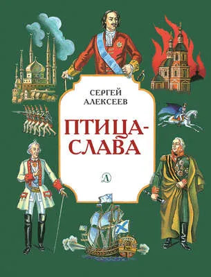 Птица-слава — обложка книги