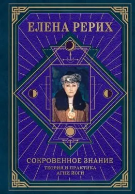 Сокровенное знание. Теория и практика Агни Йоги — обложка книги