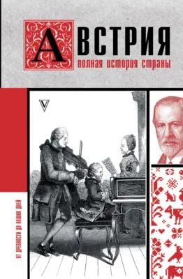 Австрия. Полная история страны — обложка книги