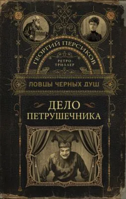 Дело петрушечника — обложка книги